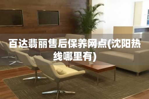百達(dá)翡麗售后保養(yǎng)網(wǎng)點(diǎn)(沈陽(yáng)熱線(xiàn)哪里有)