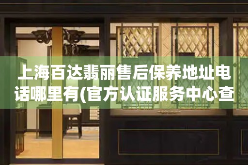 上海百達(dá)翡麗售后保養(yǎng)地址電話(huà)哪里有(官方認(rèn)證服務(wù)中心查詢(xún))