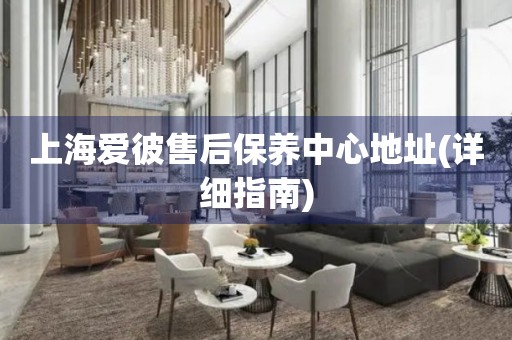 上海愛(ài)彼售后保養(yǎng)中心地址(詳細(xì)指南)