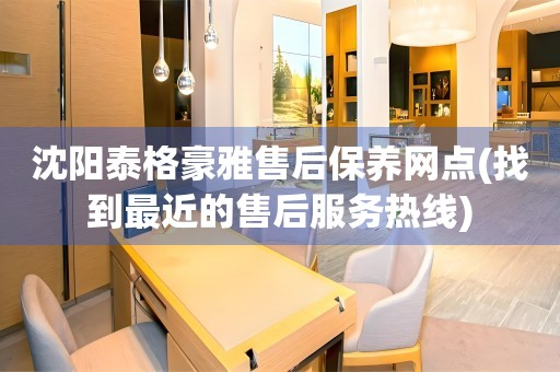 沈陽泰格豪雅售后保養(yǎng)網(wǎng)點(diǎn)(找到最近的售后服務(wù)熱線)