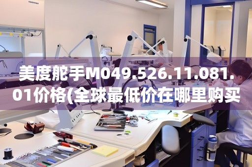 美度舵手M049.526.11.081.01價格(全球最低價在哪里購買)