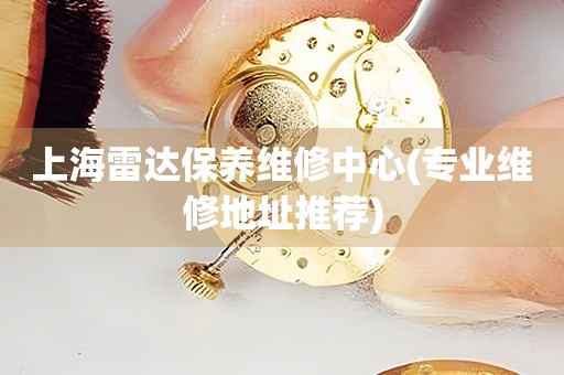 上海雷達(dá)保養(yǎng)維修中心(專業(yè)維修地址推薦)