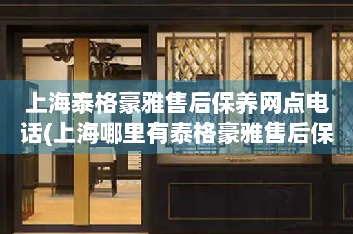 上海泰格豪雅售后保養(yǎng)網(wǎng)點電話(上海哪里有泰格豪雅售后保養(yǎng)網(wǎng)點)