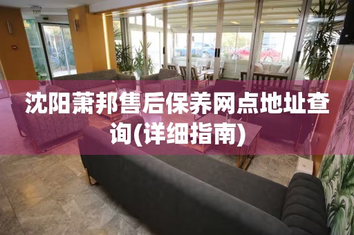沈陽(yáng)蕭邦售后保養(yǎng)網(wǎng)點(diǎn)地址查詢(詳細(xì)指南)