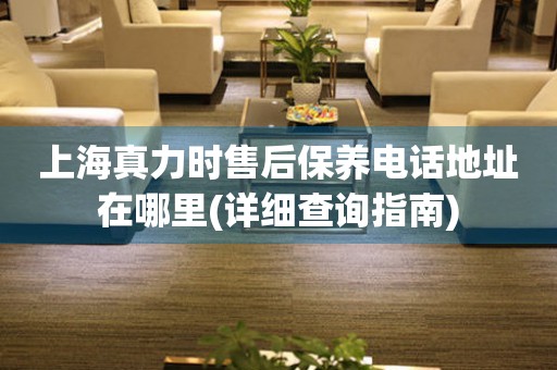 上海真力時(shí)售后保養(yǎng)電話地址在哪里(詳細(xì)查詢指南)
