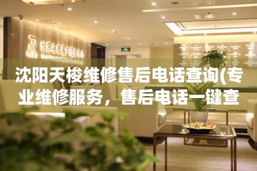 沈陽天梭維修售后電話查詢(專業(yè)維修服務(wù)，售后電話一鍵查詢)