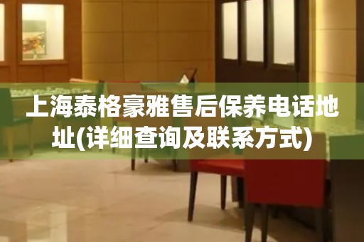 上海泰格豪雅售后保養(yǎng)電話地址(詳細(xì)查詢及聯(lián)系方式)