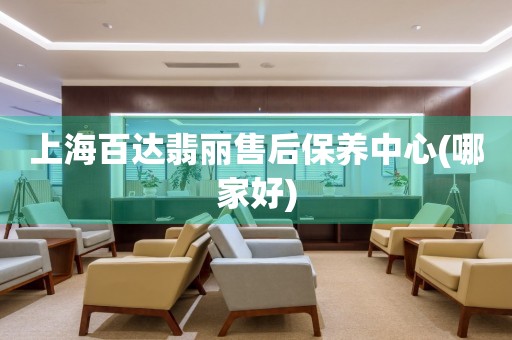 上海百達(dá)翡麗售后保養(yǎng)中心(哪家好)