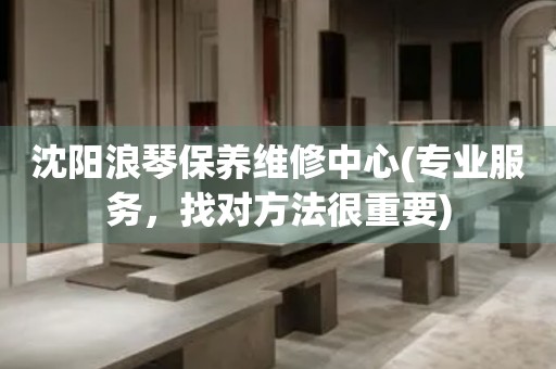 沈陽(yáng)浪琴保養(yǎng)維修中心(專業(yè)服務(wù)，找對(duì)方法很重要)