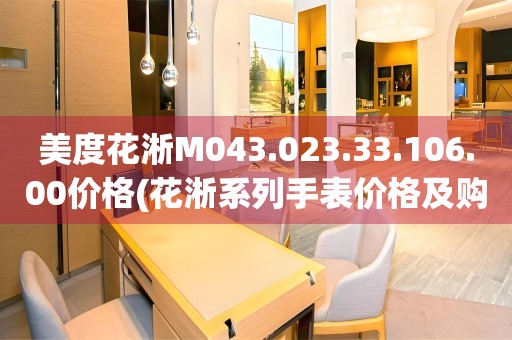 美度花淅M043.023.33.106.00價(jià)格(花淅系列手表價(jià)格及購(gòu)買指南)