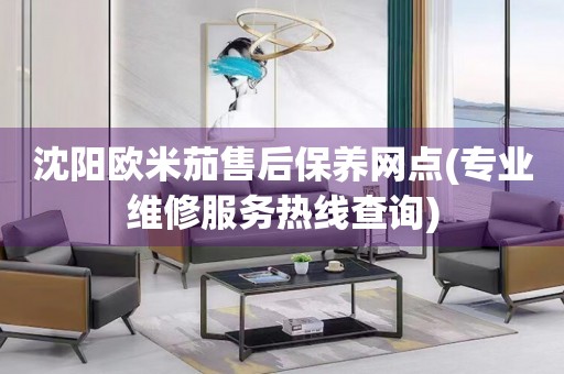 沈陽(yáng)歐米茄售后保養(yǎng)網(wǎng)點(diǎn)(專業(yè)維修服務(wù)熱線查詢)