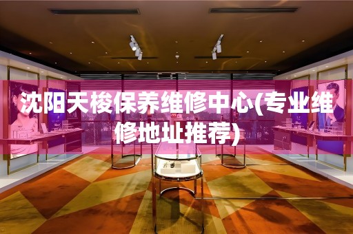 沈陽(yáng)天梭保養(yǎng)維修中心(專業(yè)維修地址推薦)