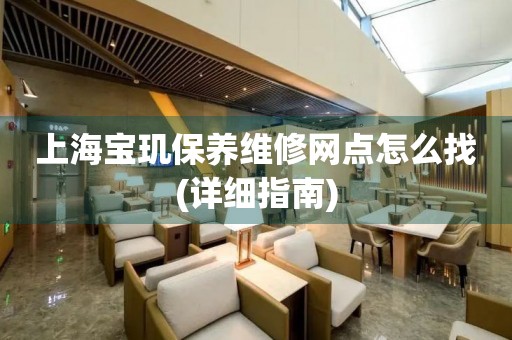 上海寶璣保養(yǎng)維修網(wǎng)點怎么找(詳細指南)