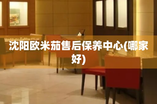 沈陽歐米茄售后保養(yǎng)中心(哪家好)