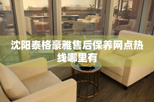 沈陽泰格豪雅售后保養(yǎng)網(wǎng)點熱線哪里有