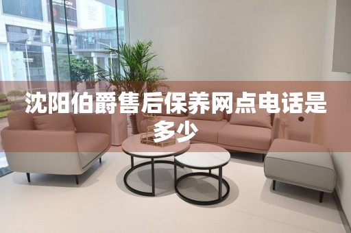 沈陽伯爵售后保養(yǎng)網(wǎng)點電話是多少