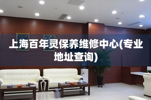上海百年靈保養(yǎng)維修中心(專業(yè)地址查詢)