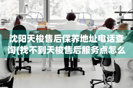 沈陽(yáng)天梭售后保養(yǎng)地址電話查詢(找不到天梭售后服務(wù)點(diǎn)怎么辦)