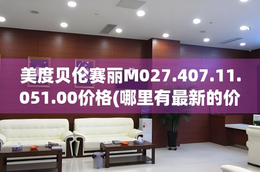美度貝倫賽麗M027.407.11.051.00價(jià)格(哪里有最新的價(jià)格信息)