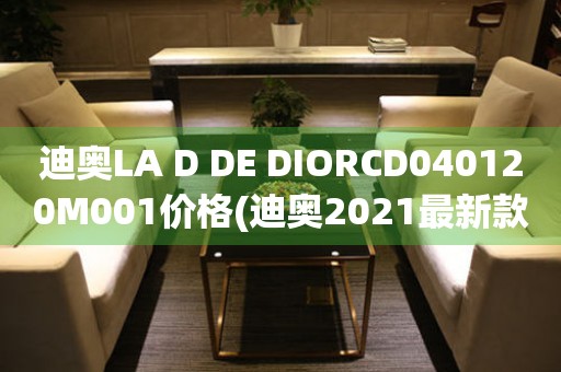 迪奧LA D DE DIORCD040120M001價(jià)格(迪奧2021最新款手表價(jià)格查詢)