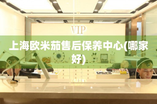 上海歐米茄售后保養(yǎng)中心(哪家好)
