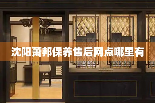 沈陽蕭邦保養(yǎng)售后網(wǎng)點(diǎn)哪里有