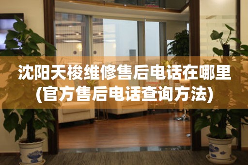 沈陽天梭維修售后電話在哪里(官方售后電話查詢方法)