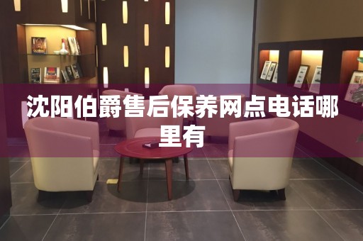 沈陽伯爵售后保養(yǎng)網(wǎng)點(diǎn)電話哪里有