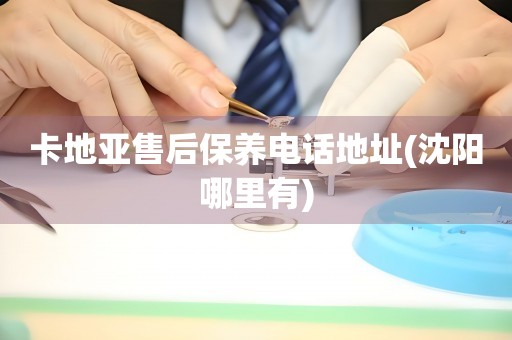 卡地亞售后保養(yǎng)電話地址(沈陽哪里有)
