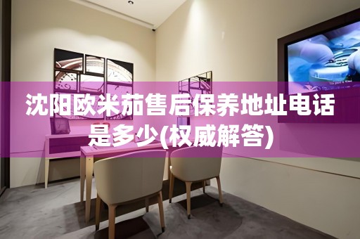 沈陽(yáng)歐米茄售后保養(yǎng)地址電話是多少(權(quán)威解答)