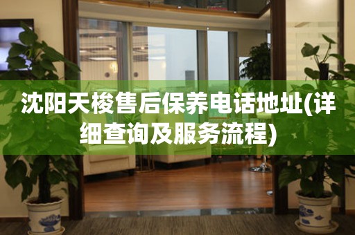 沈陽天梭售后保養(yǎng)電話地址(詳細(xì)查詢及服務(wù)流程)