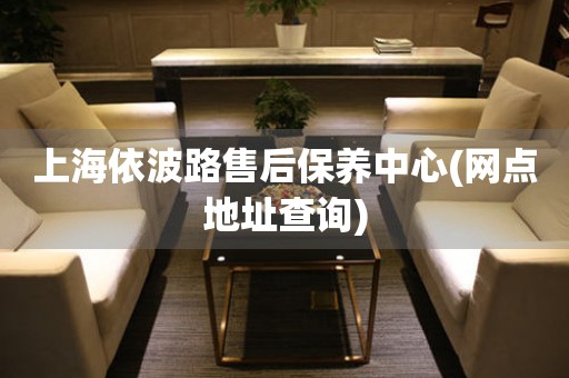上海依波路售后保養(yǎng)中心(網(wǎng)點(diǎn)地址查詢)