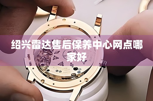 紹興雷達(dá)售后保養(yǎng)中心網(wǎng)點哪家好