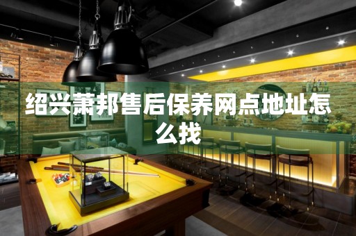紹興蕭邦售后保養(yǎng)網(wǎng)點(diǎn)地址怎么找
