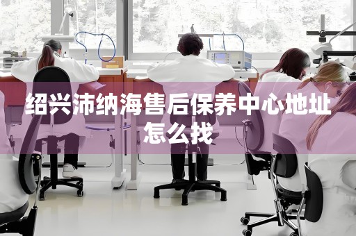 紹興沛納海售后保養(yǎng)中心地址怎么找