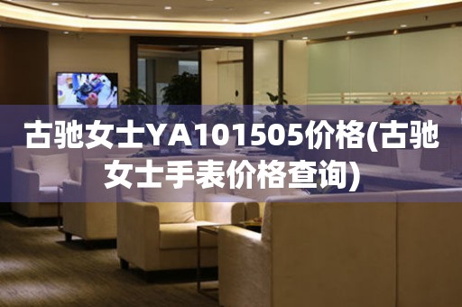 古馳女士YA101505價(jià)格(古馳女士手表價(jià)格查詢)