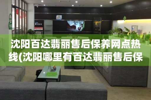 沈陽百達翡麗售后保養(yǎng)網(wǎng)點熱線(沈陽哪里有百達翡麗售后保養(yǎng)網(wǎng)點)