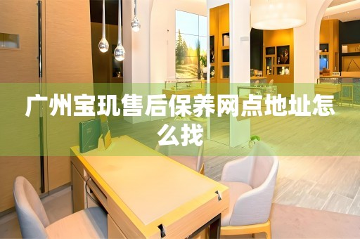 廣州寶璣售后保養(yǎng)網(wǎng)點(diǎn)地址怎么找