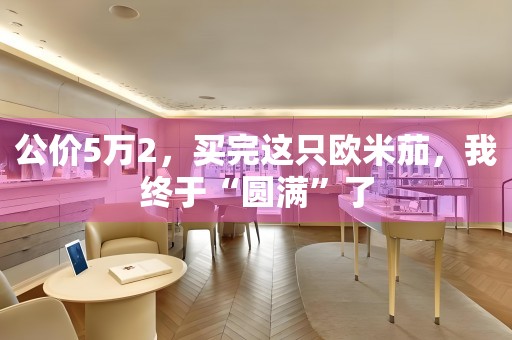 公價(jià)5萬2，買完這只歐米茄，我終于“圓滿”了
