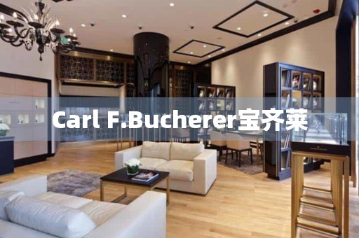 Carl F.Bucherer寶齊萊