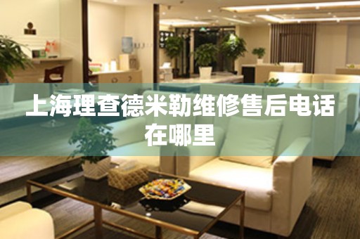上海理查德米勒維修售后電話在哪里