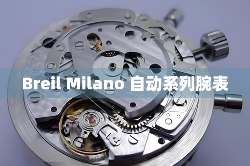 Breil Milano 自動(dòng)系列腕表