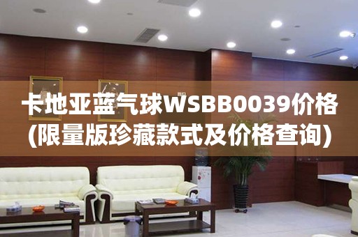 卡地亞藍(lán)氣球WSBB0039價(jià)格(限量版珍藏款式及價(jià)格查詢)
