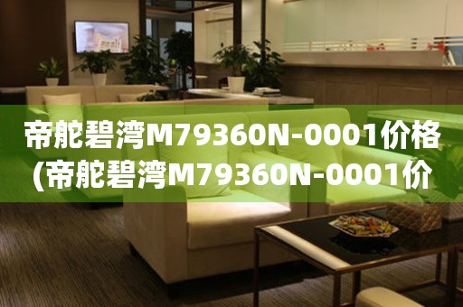 帝舵碧灣M79360N-0001價格(帝舵碧灣M79360N-0001價格查詢及購買指南)