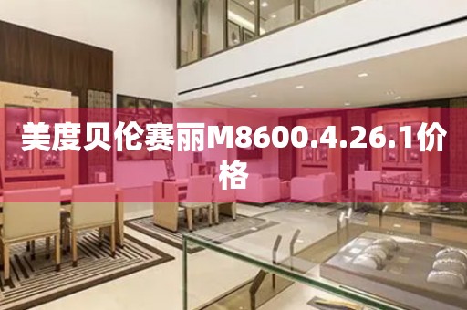 美度貝倫賽麗M8600.4.26.1價格