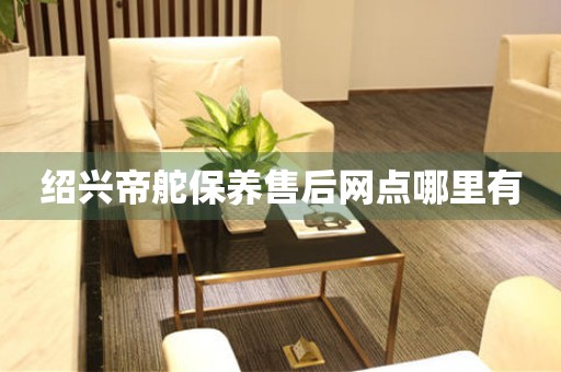 紹興帝舵保養(yǎng)售后網(wǎng)點哪里有