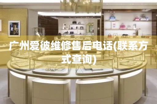 廣州愛彼維修售后電話(聯(lián)系方式查詢)