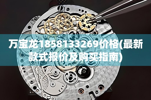 萬寶龍1858133269價格(最新款式報價及購買指南)
