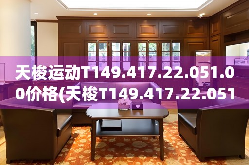 天梭運動T149.417.22.051.00價格(天梭T149.417.22.051.00運動手表報價及購買推薦)