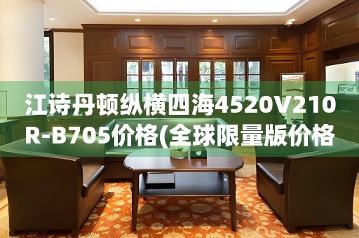 江詩丹頓縱橫四海4520V210R-B705價格(全球限量版價格及購買指南)